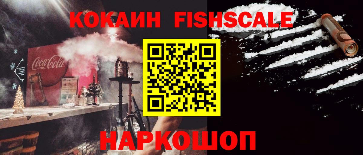 КОКАИН  Вход с VPN  Кокаин FishScale  Москва  Кокаин Fish Scale 