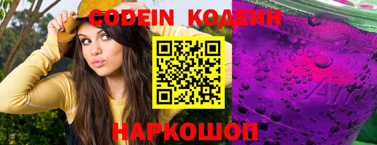 Кодеин напиток Lean (лин)  Кодеин Purple Drank  Москва  Вход с VPN 